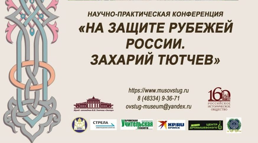 Научно-практическая конференция в Овстуге