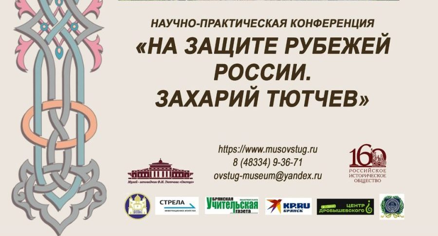 Научно-практическая конференция в Овстуге