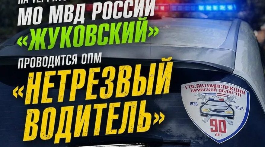 В Жуковском округе пройдет оперативно-профилактическое мероприятие «Нетрезвый водитель»