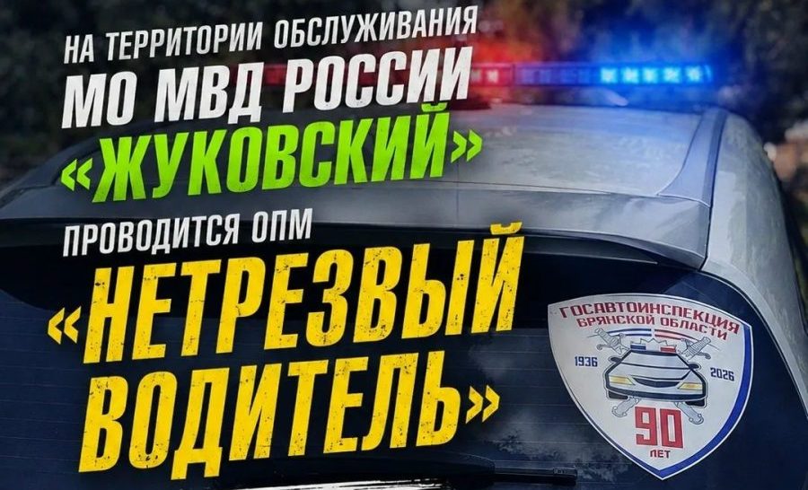В Жуковском округе пройдет оперативно-профилактическое мероприятие «Нетрезвый водитель»