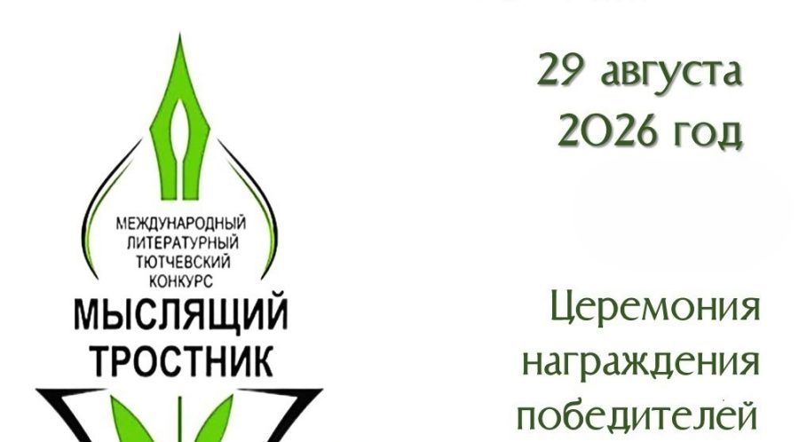 В Овстуге наградят победителей конкурса «Мыслящий тростник»