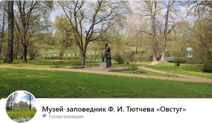 Госпаблики: музей-заповедник “Овстуг”