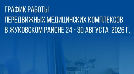 График работы передвижных медицинских комплексов