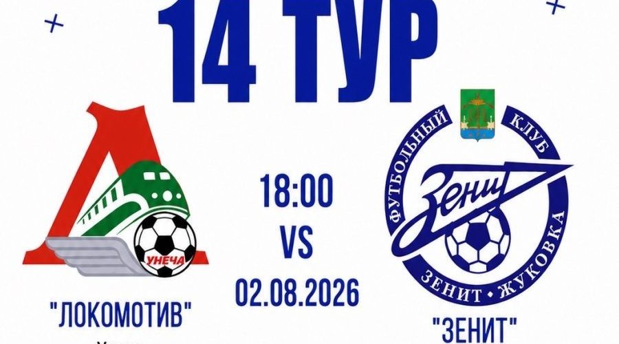 Жуковский «Зенит» встретился с унечским «Локомотивом»