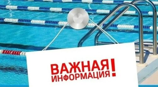 Изменения в расписании работы бассейна