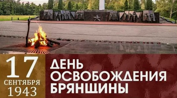 Руководство муниципалитета поздравляет с Днем освобождения Брянщины