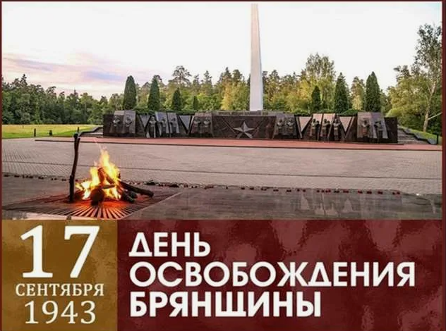 Руководство муниципалитета поздравляет с Днем освобождения Брянщины
