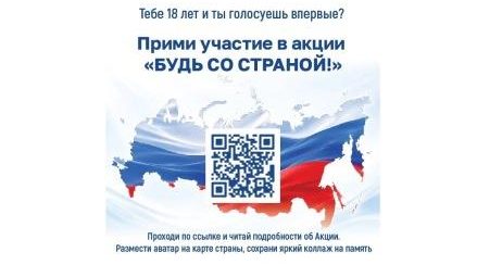 Впервые голосующих избирателей приглашают принять участие в акции «Будь со страной»