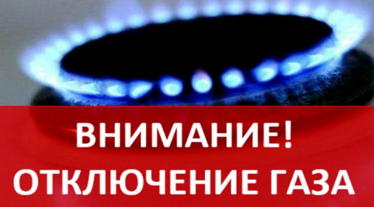 Временная приостановка подачи газа