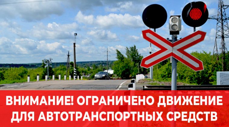Ограничение движения на железнодорожном переезде