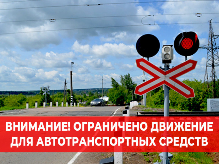 Ограничение движения на железнодорожном переезде