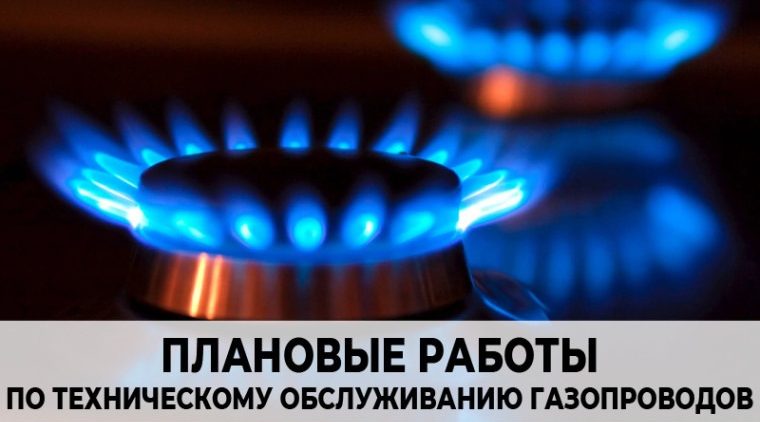 Плановые работы по техническому обслуживанию газопроводов