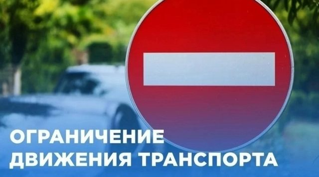 В Жуковке 17 сентября ограничат движение транспорта