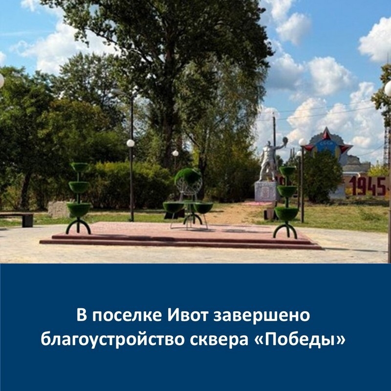 В поселке Ивот Дятьковского района завершено благоустройство сквера «Победы»