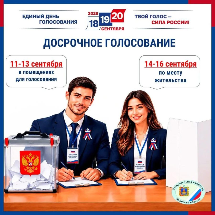 В Брянской области организовано досрочное голосование