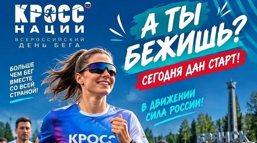 Присоединяйтесь к «Кроссу нации»