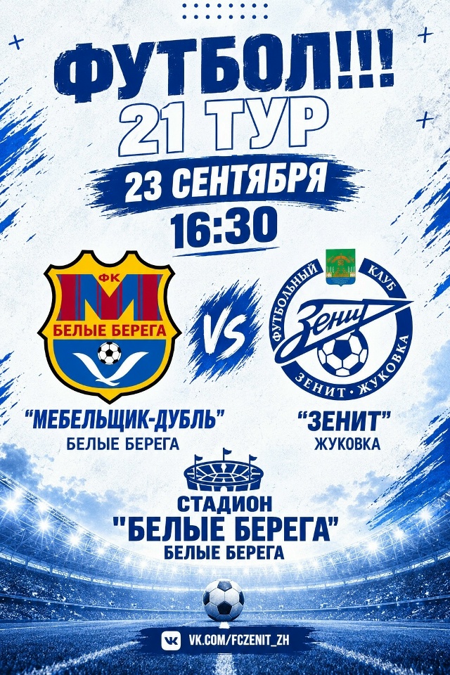 Жуковские футболисты проведут гостевой матч в Белых Берегах