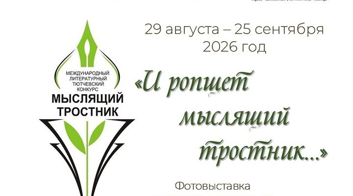В Овстуге работает выставка по итогам конкурса «Мыслящий тростник»