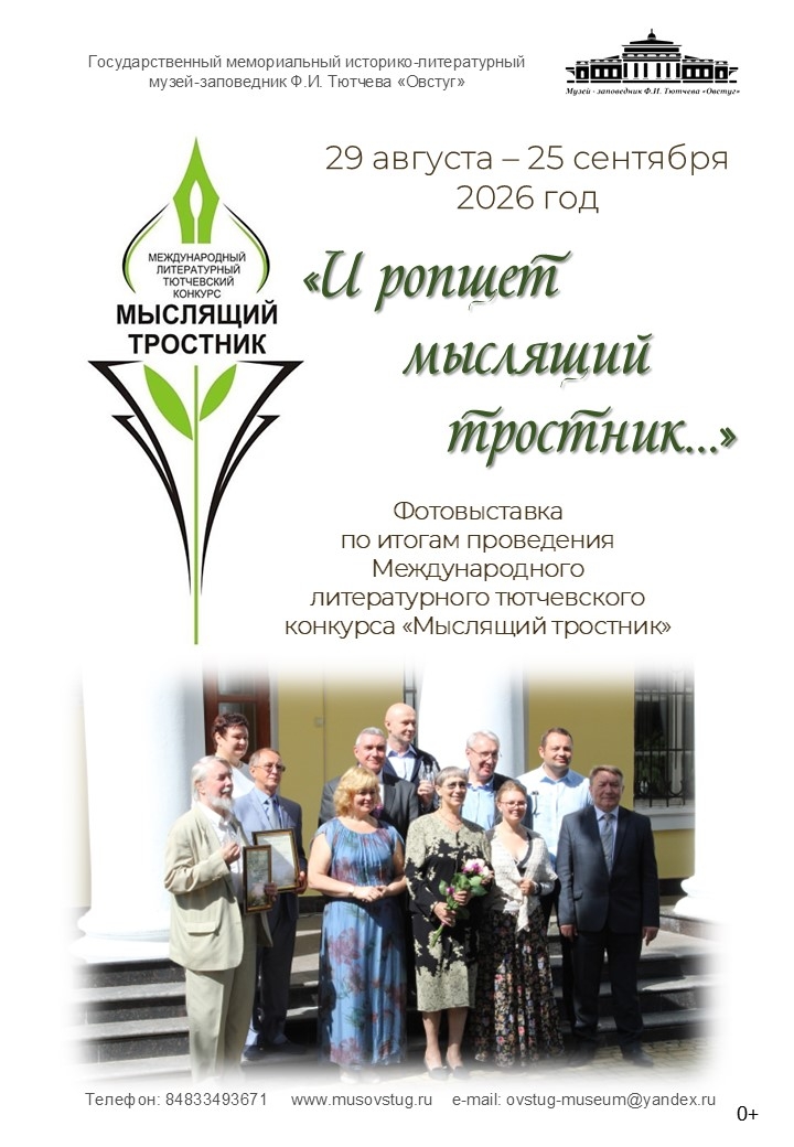 В Овстуге работает выставка по итогам конкурса «Мыслящий тростник»
