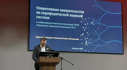 Нейрохирурги Брянской городской больницы приняли участие в конференции