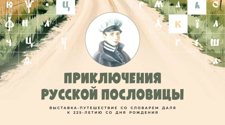 В музее-заповеднике Ф. И. Тютчева «Овстуг» работает выставка «Приключения русской пословицы»