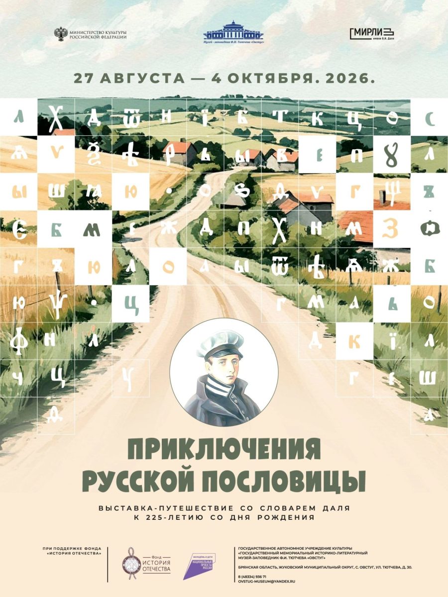 В музее-заповеднике Ф. И. Тютчева «Овстуг» работает выставка «Приключения русской пословицы»