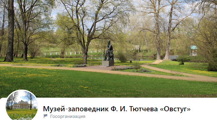 Госпаблики: музей-заповедник “Овстуг”
