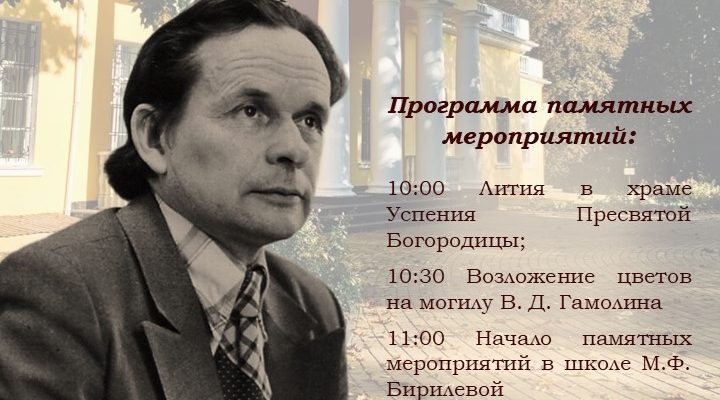 В Овстуге пройдет День памяти В.Д. Гамолина
