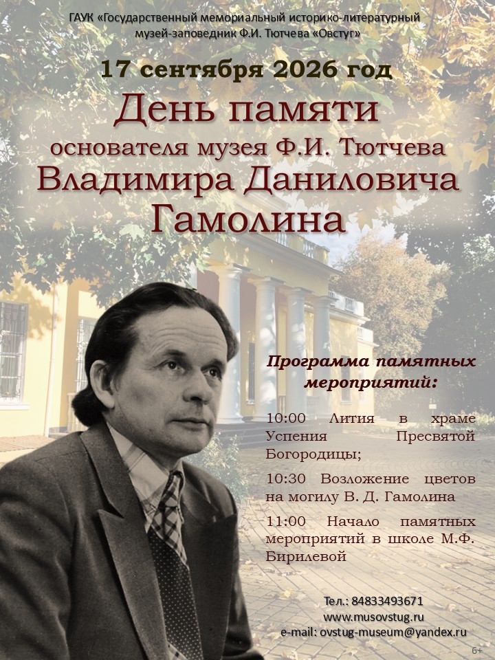 В Овстуге пройдет День памяти В.Д. Гамолина
