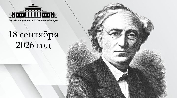 В музее-заповеднике «Овстуг» пройдет научно-практическая конференция