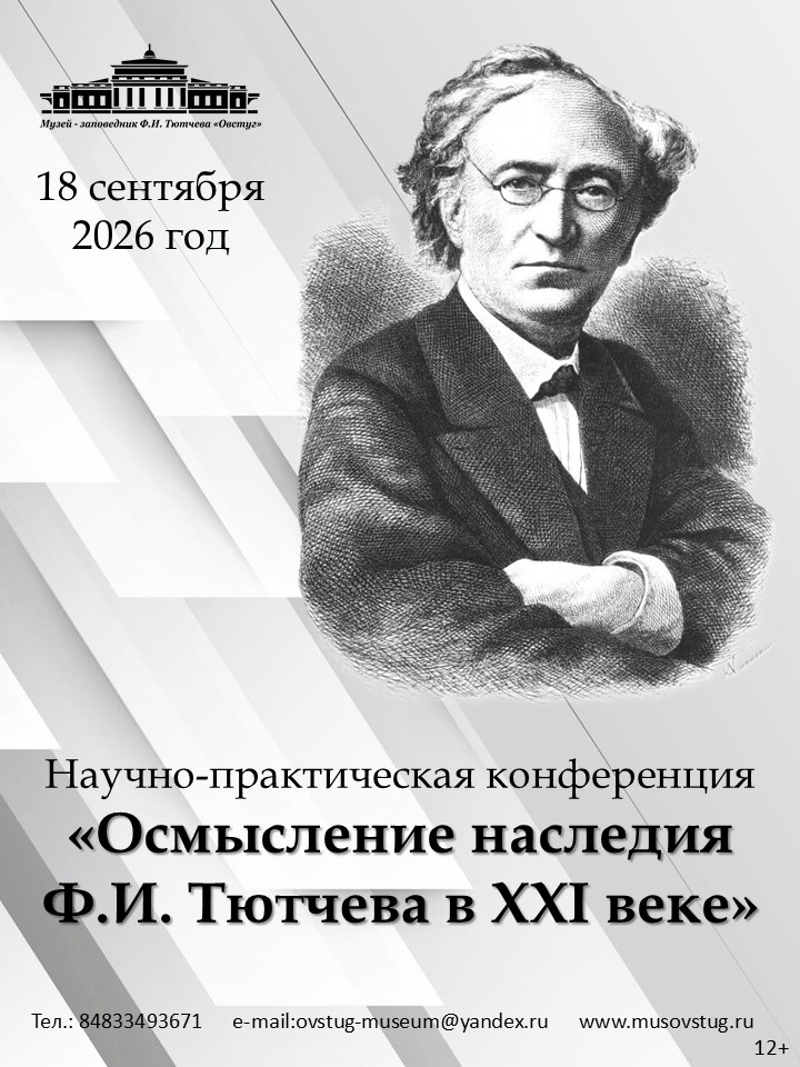 В музее-заповеднике «Овстуг» пройдет научно-практическая конференция