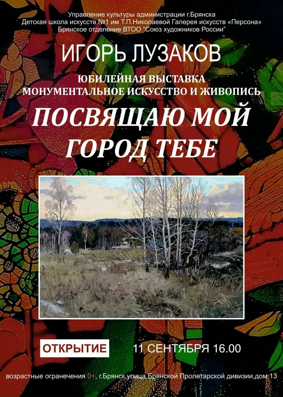 В Брянской Детской школе искусств №1  открыта персональная выставка