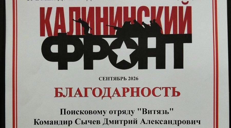 Жуковские поисковики приняли участие в международной экспедиции