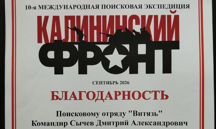 Жуковские поисковики приняли участие в международной экспедиции