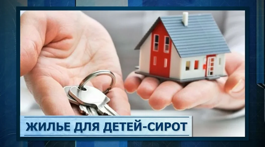 На жильё для брянских детей-сирот выделено больше 2 млрд рублей