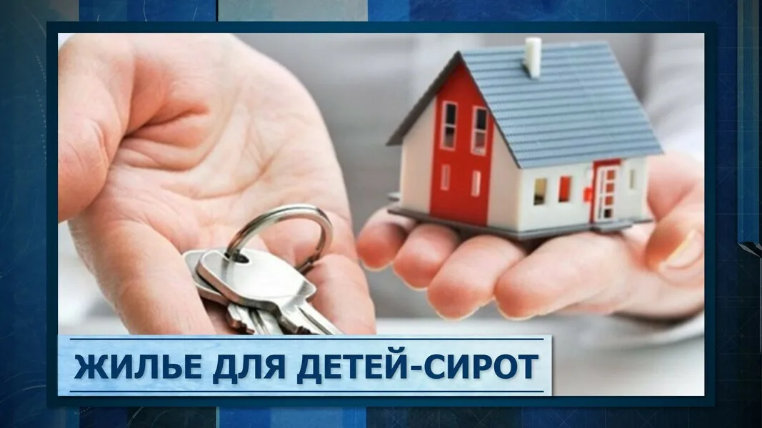 На жильё для брянских детей-сирот выделено больше 2 млрд рублей