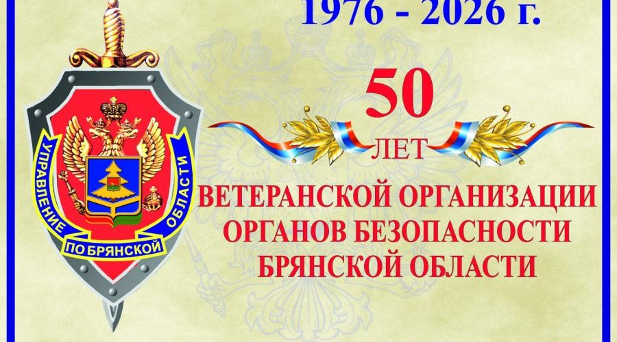 Ветеранская организация УФСБ России по Брянской области отметила юбилей