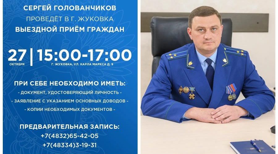 Заместитель прокурора Брянской области проведет прием в Жуковке
