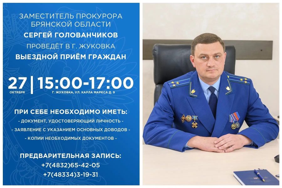 Заместитель прокурора Брянской области проведет прием в Жуковке