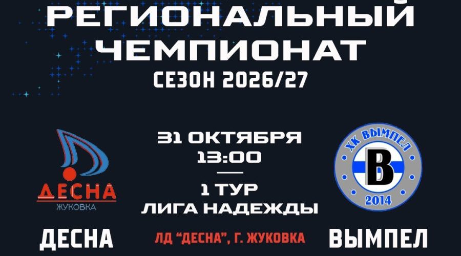 В Жуковке пройдет первый тур регионального чемпионата по хоккею