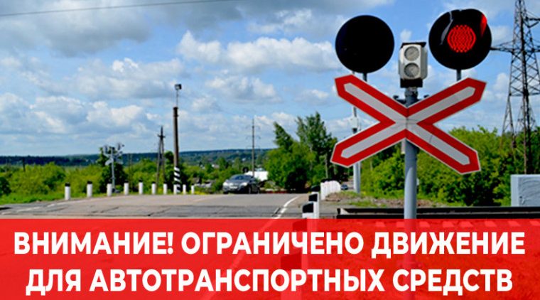 Ограничение движения на железнодорожных переездах