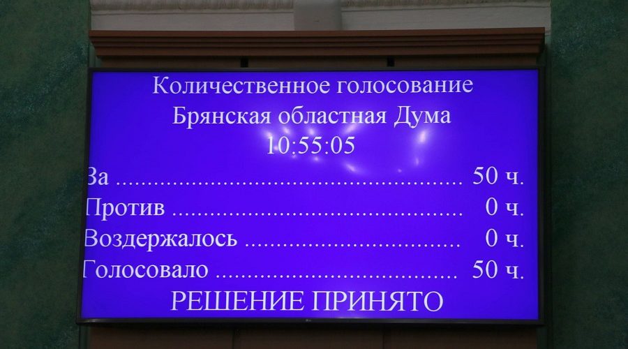 Состоялось очередное заседание Брянской областной Думы