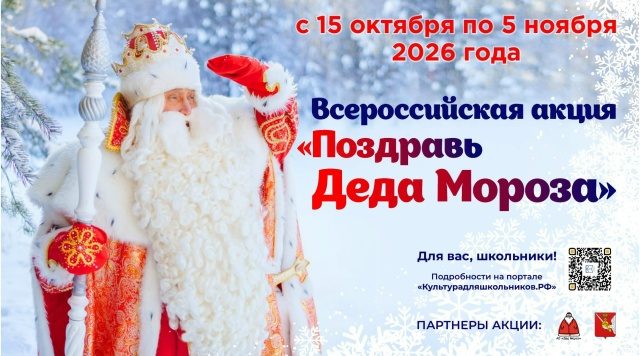 В России пройдет масштабная акция для школьников «Поздравь Деда Мороза»