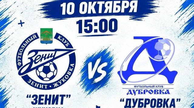 Жуковские футболисты сыграют с соседями из Дубровки