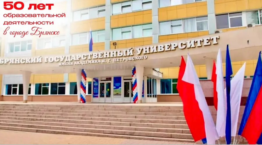 50-летие Брянского государственного университета