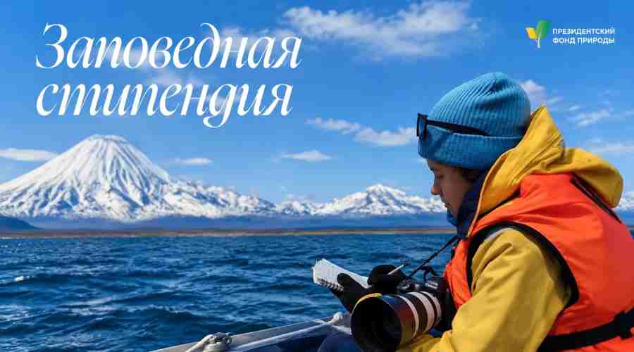 Брянских студентов приглашают на конкурс Президентского фонда природы