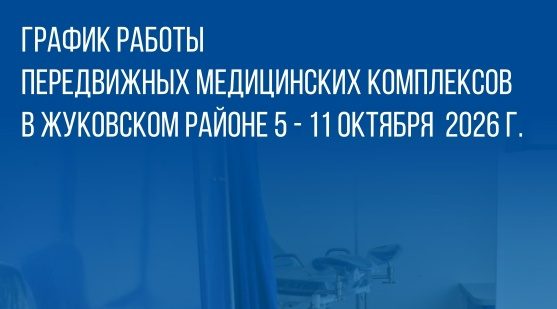 График работы передвижных медицинских комплексов