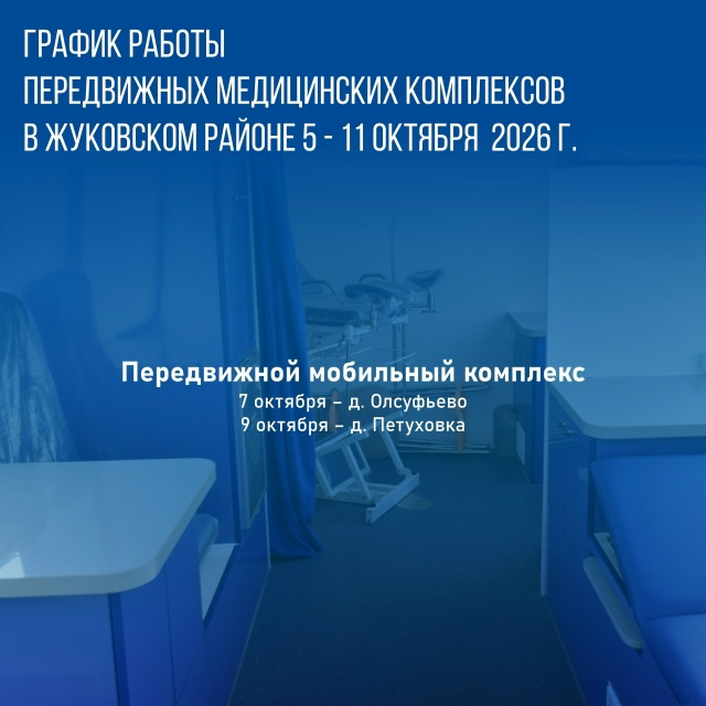График работы передвижных медицинских комплексов