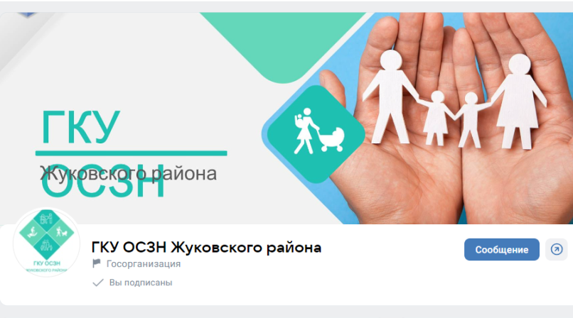 Госпаблики: отдел социальной защиты населения Жуковского района