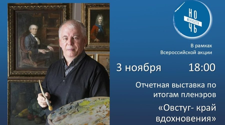 В Овстуге подведут итоги летних пленэров